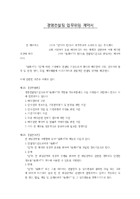 경영컨설팅업무 위임계약서 경영컨설팅업무 위임계약서